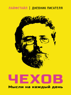 cover image of Чехов. Мысли на каждый день